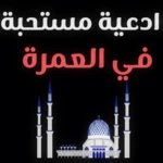 ادعية العمرة كاملة دعاء العمرة android application logo